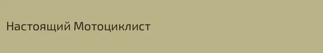 Hастоящий Мотоциклист
